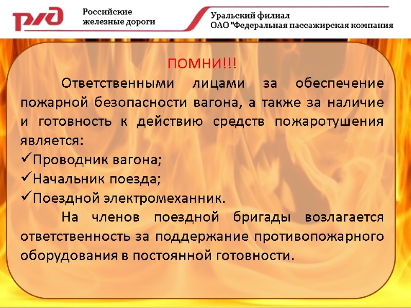 ПОМНИ!!!  Ответственными лицами за обеспечение пожарной безопасности вагона, а также за наличие и